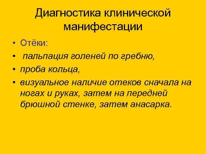 Диагностика клинической манифестации • • Отёки: пальпация голеней по гребню, проба кольца, визуальное наличие