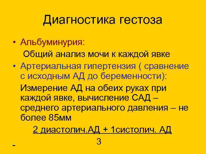 Диагностика гестоза • Альбуминурия: Общий анализ мочи к каждой явке • Артериальная гипертензия (