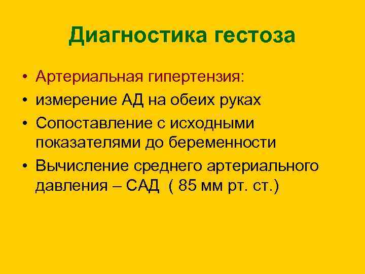 Диагностика гестоза • Артериальная гипертензия: • измерение АД на обеих руках • Сопоставление с