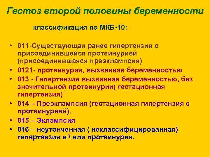 Гестоз второй половины беременности классификация по МКБ-10: • 011 -Существующая ранее гипертензия с присоединившейся