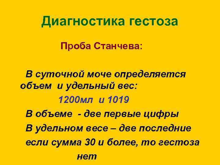 Диагностика гестоза Проба Станчева: В суточной моче определяется объем и удельный вес: 1200 мл