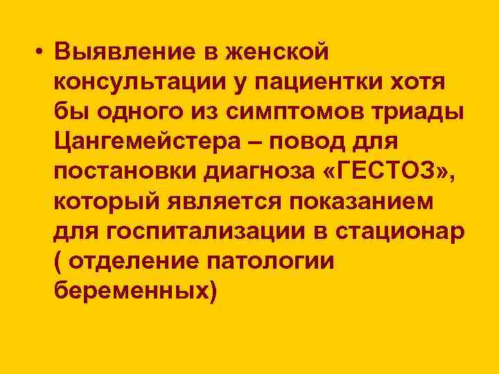  • Выявление в женской консультации у пациентки хотя бы одного из симптомов триады