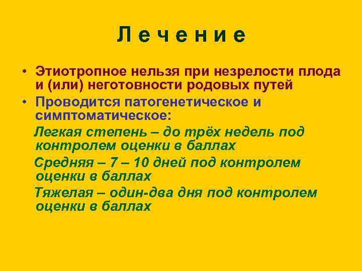 Лечение • Этиотропное нельзя при незрелости плода и (или) неготовности родовых путей • Проводится