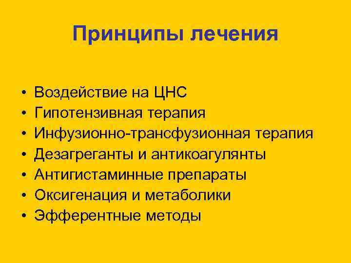 Принципы лечения • • Воздействие на ЦНС Гипотензивная терапия Инфузионно-трансфузионная терапия Дезагреганты и антикоагулянты