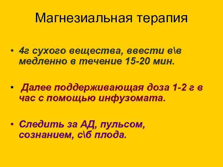 Магнезиальная терапия • 4 г сухого вещества, ввести вв медленно в течение 15 -20