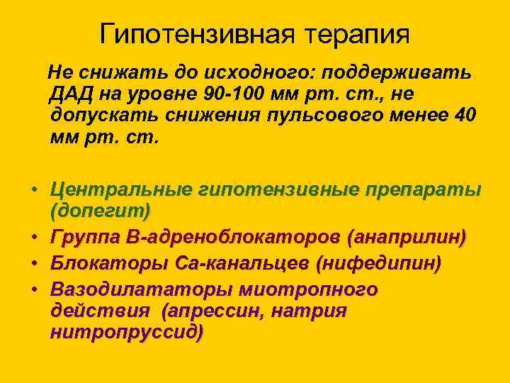 Гипотензивная терапия Не снижать до исходного: поддерживать ДАД на уровне 90 -100 мм рт.