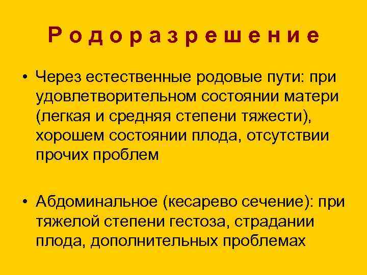 Родоразрешение • Через естественные родовые пути: при удовлетворительном состоянии матери (легкая и средняя степени
