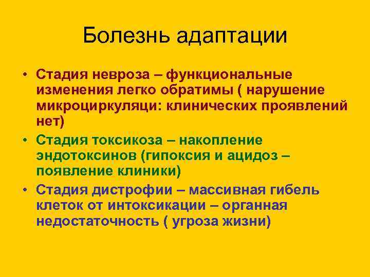 Болезнь адаптации • Стадия невроза – функциональные изменения легко обратимы ( нарушение микроциркуляци: клинических