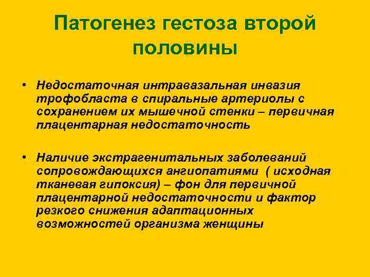 Патогенез гестоза второй половины • Недостаточная интравазальная инвазия трофобласта в спиральные артериолы с сохранением