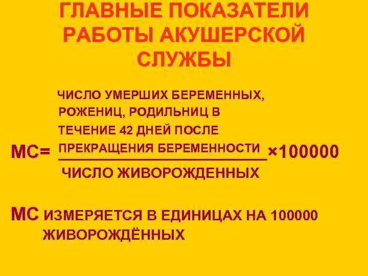 ГЛАВНЫЕ ПОКАЗАТЕЛИ РАБОТЫ АКУШЕРСКОЙ СЛУЖБЫ ЧИСЛО УМЕРШИХ БЕРЕМЕННЫХ, РОЖЕНИЦ, РОДИЛЬНИЦ В МС= МС ТЕЧЕНИЕ