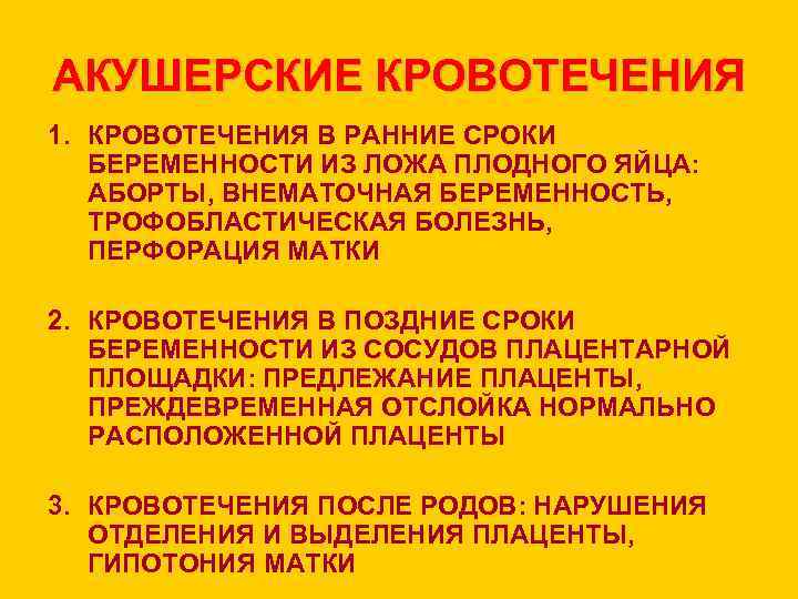 АКУШЕРСКИЕ КРОВОТЕЧЕНИЯ 1. КРОВОТЕЧЕНИЯ В РАННИЕ СРОКИ БЕРЕМЕННОСТИ ИЗ ЛОЖА ПЛОДНОГО ЯЙЦА: АБОРТЫ, ВНЕМАТОЧНАЯ