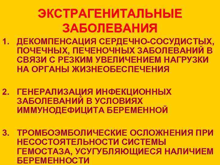 ЭКСТРАГЕНИТАЛЬНЫЕ ЗАБОЛЕВАНИЯ 1. ДЕКОМПЕНСАЦИЯ СЕРДЕЧНО-СОСУДИСТЫХ, ПОЧЕЧНЫХ, ПЕЧЕНОЧНЫХ ЗАБОЛЕВАНИЙ В СВЯЗИ С РЕЗКИМ УВЕЛИЧЕНИЕМ НАГРУЗКИ