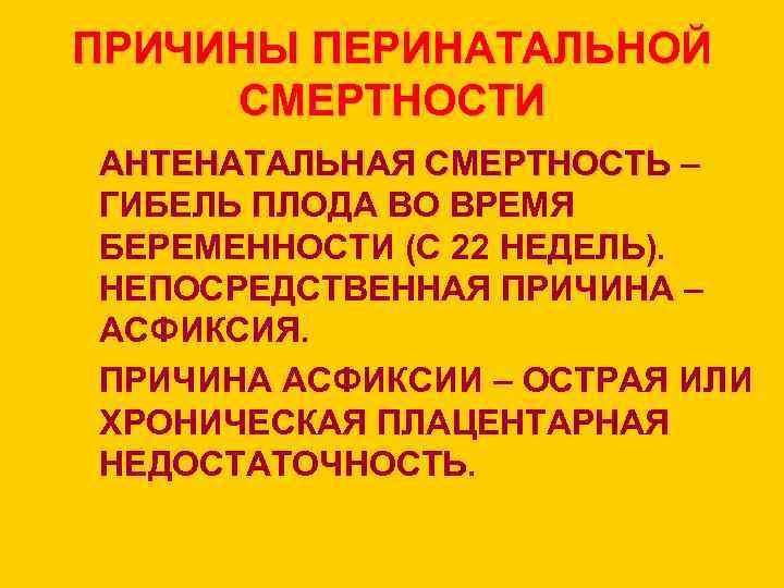 ПРИЧИНЫ ПЕРИНАТАЛЬНОЙ СМЕРТНОСТИ АНТЕНАТАЛЬНАЯ СМЕРТНОСТЬ – ГИБЕЛЬ ПЛОДА ВО ВРЕМЯ БЕРЕМЕННОСТИ (С 22 НЕДЕЛЬ).