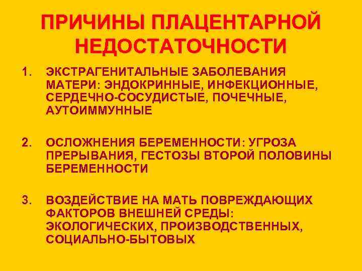 Плацентарная недостаточность. Причины плацентарной недостаточности. Острая плацентарная недостаточность причины. Причины хронической плацентарной недостаточности. Плацентарная недостаточность классификация.