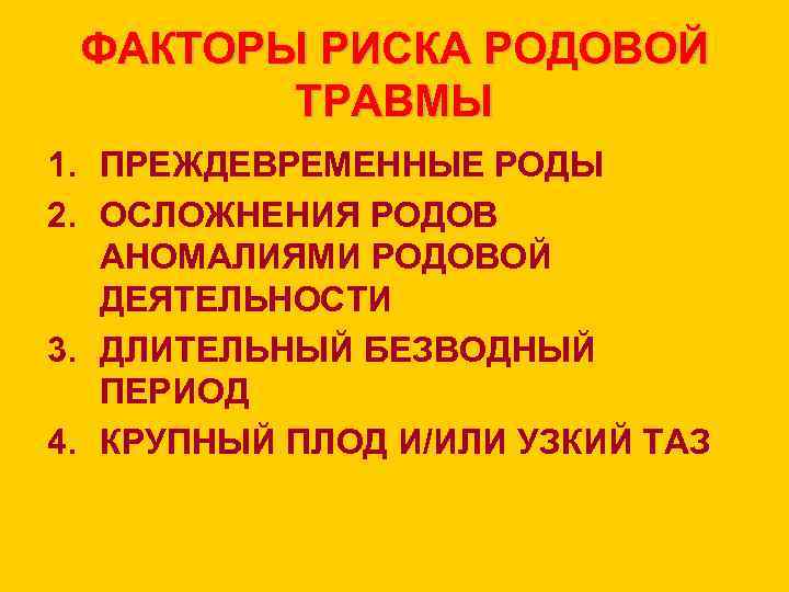 ФАКТОРЫ РИСКА РОДОВОЙ ТРАВМЫ 1. ПРЕЖДЕВРЕМЕННЫЕ РОДЫ 2. ОСЛОЖНЕНИЯ РОДОВ АНОМАЛИЯМИ РОДОВОЙ ДЕЯТЕЛЬНОСТИ 3.