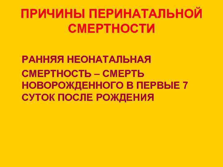 ПРИЧИНЫ ПЕРИНАТАЛЬНОЙ СМЕРТНОСТИ РАННЯЯ НЕОНАТАЛЬНАЯ СМЕРТНОСТЬ – СМЕРТЬ НОВОРОЖДЕННОГО В ПЕРВЫЕ 7 СУТОК ПОСЛЕ