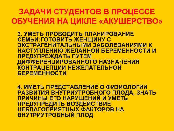 ЗАДАЧИ СТУДЕНТОВ В ПРОЦЕССЕ ОБУЧЕНИЯ НА ЦИКЛЕ «АКУШЕРСТВО» 3. УМЕТЬ ПРОВОДИТЬ ПЛАНИРОВАНИЕ СЕМЬИ: ГОТОВИТЬ