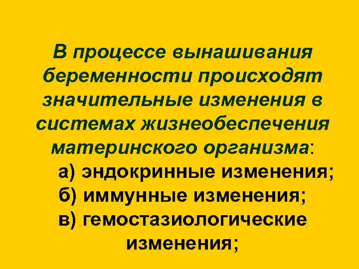 В процессе вынашивания беременности происходят значительные изменения в системах жизнеобеспечения материнского организма: а) эндокринные