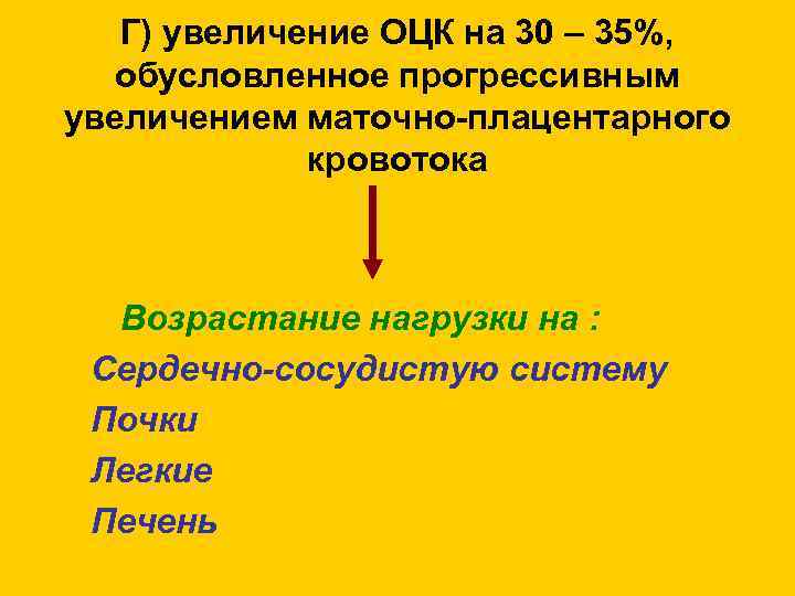 Г) увеличение ОЦК на 30 – 35%, обусловленное прогрессивным увеличением маточно-плацентарного кровотока Возрастание нагрузки