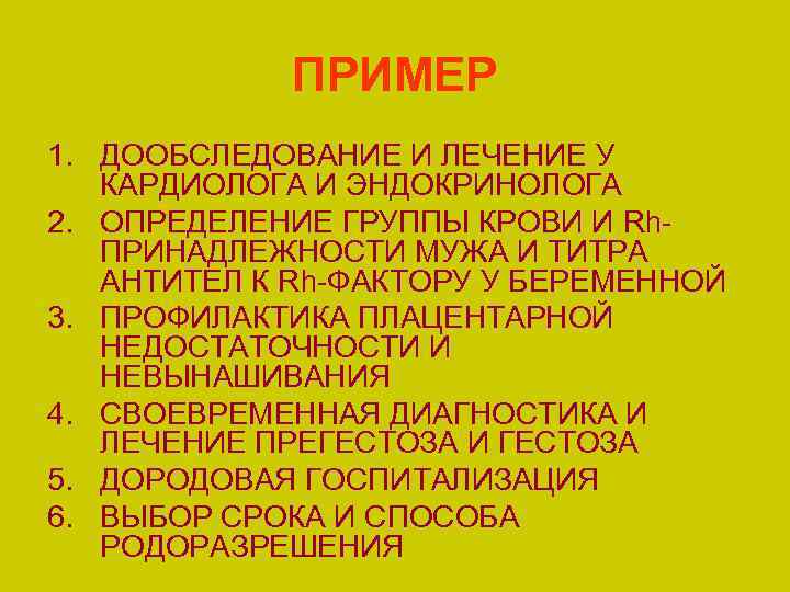 ПРИМЕР 1. ДООБСЛЕДОВАНИЕ И ЛЕЧЕНИЕ У КАРДИОЛОГА И ЭНДОКРИНОЛОГА 2. ОПРЕДЕЛЕНИЕ ГРУППЫ КРОВИ И