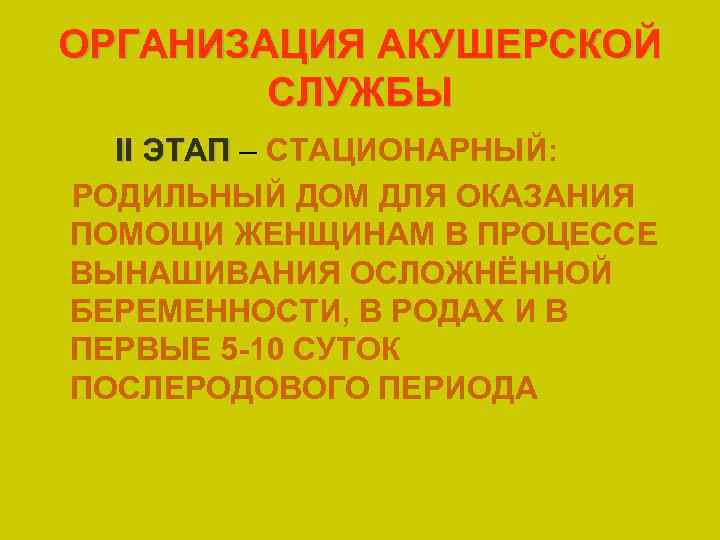 ОРГАНИЗАЦИЯ АКУШЕРСКОЙ СЛУЖБЫ II ЭТАП – СТАЦИОНАРНЫЙ: РОДИЛЬНЫЙ ДОМ ДЛЯ ОКАЗАНИЯ ПОМОЩИ ЖЕНЩИНАМ В