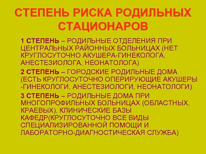 СТЕПЕНЬ РИСКА РОДИЛЬНЫХ СТАЦИОНАРОВ 1 СТЕПЕНЬ – РОДИЛЬНЫЕ ОТДЕЛЕНИЯ ПРИ ЦЕНТРАЛЬНЫХ РАЙОННЫХ БОЛЬНИЦАХ (НЕТ