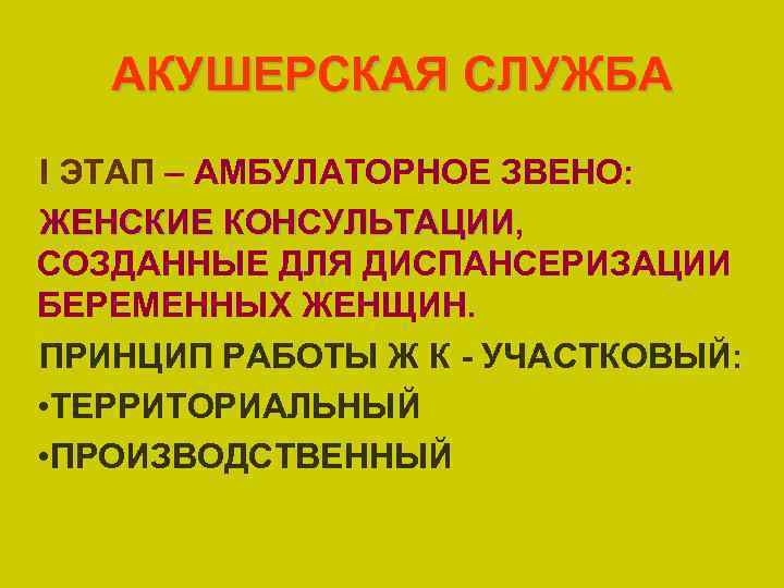 АКУШЕРСКАЯ СЛУЖБА I ЭТАП – АМБУЛАТОРНОЕ ЗВЕНО: ЖЕНСКИЕ КОНСУЛЬТАЦИИ, КОНСУЛЬТАЦИИ СОЗДАННЫЕ ДЛЯ ДИСПАНСЕРИЗАЦИИ БЕРЕМЕННЫХ