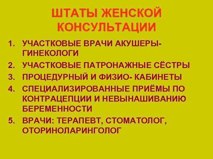 ШТАТЫ ЖЕНСКОЙ КОНСУЛЬТАЦИИ 1. УЧАСТКОВЫЕ ВРАЧИ АКУШЕРЫГИНЕКОЛОГИ 2. УЧАСТКОВЫЕ ПАТРОНАЖНЫЕ СЁСТРЫ 3. ПРОЦЕДУРНЫЙ И