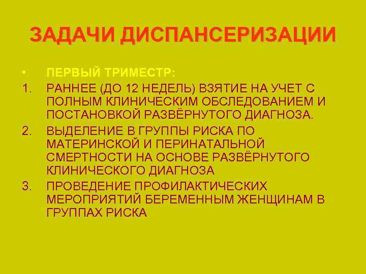 ЗАДАЧИ ДИСПАНСЕРИЗАЦИИ • 1. 2. 3. ПЕРВЫЙ ТРИМЕСТР: РАННЕЕ (ДО 12 НЕДЕЛЬ) ВЗЯТИЕ НА