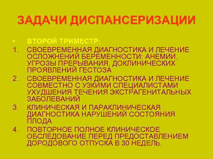 Задачи диспансеризации. 3 Задачи диспансеризации. Задачи профилактических осмотров. Диспансеризация беременной по триместрам.