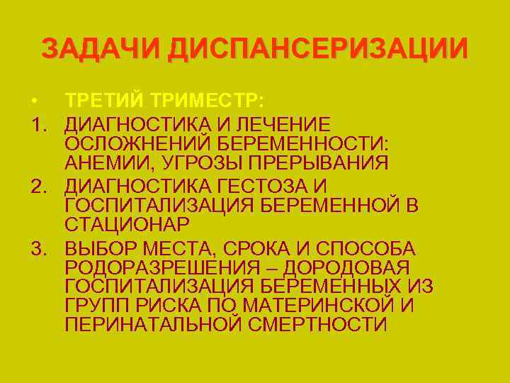 ЗАДАЧИ ДИСПАНСЕРИЗАЦИИ • ТРЕТИЙ ТРИМЕСТР: 1. ДИАГНОСТИКА И ЛЕЧЕНИЕ ОСЛОЖНЕНИЙ БЕРЕМЕННОСТИ: АНЕМИИ, УГРОЗЫ ПРЕРЫВАНИЯ