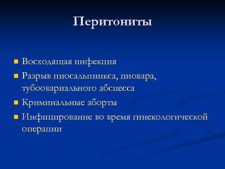 Перитониты Восходящая инфекция n Разрыв пиосальпинкса, пиовара, тубоовариального абсцесса n Криминальные аборты n Инфицирование
