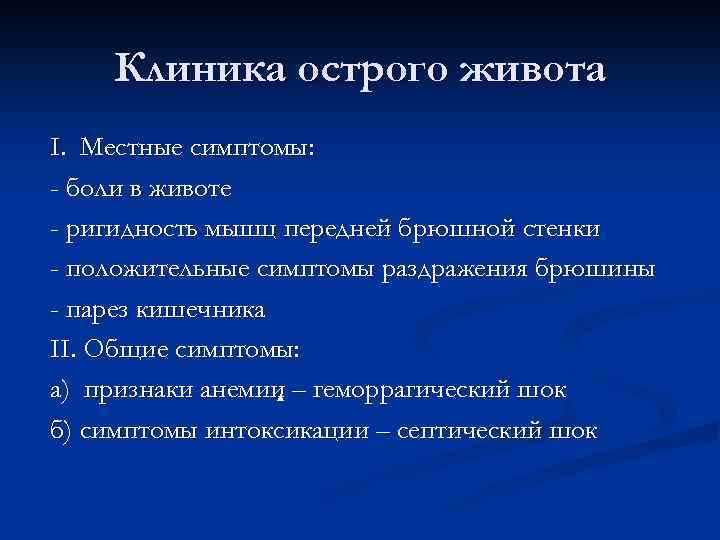 Тема острый живот