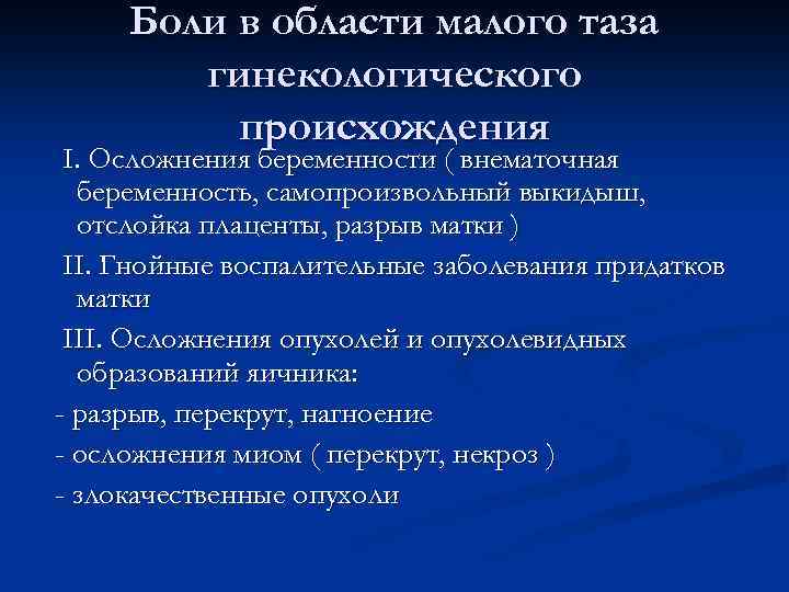 Боли в области малого таза гинекологического происхождения I. Осложнения беременности ( внематочная беременность, самопроизвольный