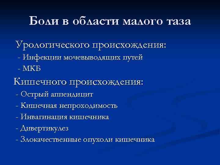 Боли в области малого таза Урологического происхождения: - Инфекции мочевыводящих путей - МКБ Кишечного