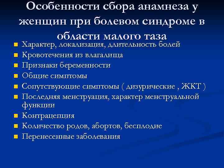 Анамнез беременности. Острый живот анамнез. Синдром острого живота в гинекологии. Особенности сбора анамнеза. Остри живот в гникология.