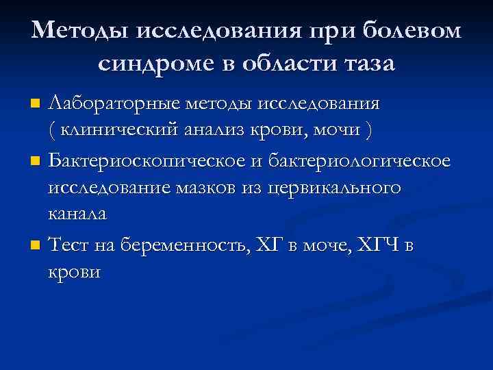Методы исследования при болевом синдроме в области таза Лабораторные методы исследования ( клинический анализ