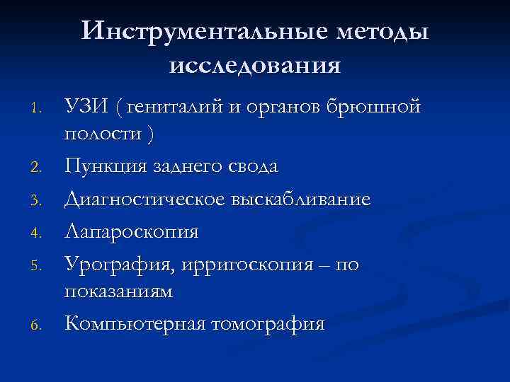 Инструментальные методы исследования 1. 2. 3. 4. 5. 6. УЗИ ( гениталий и органов