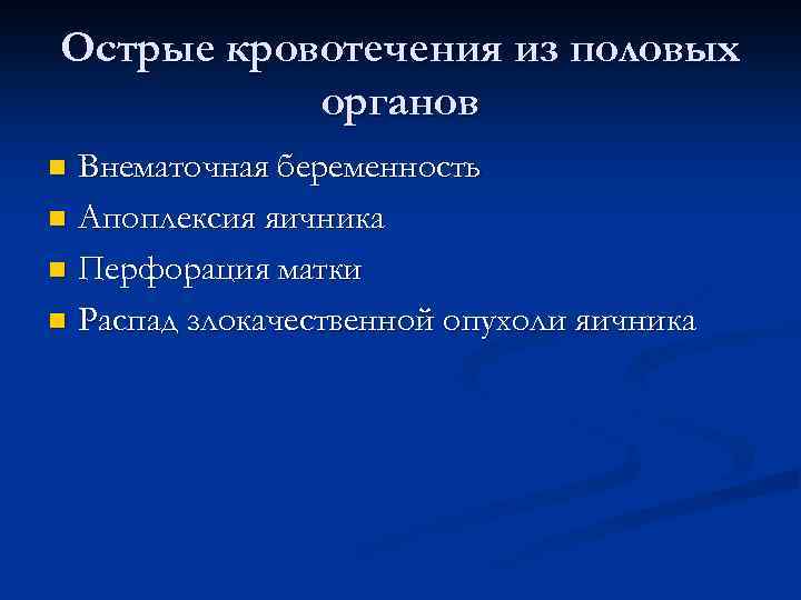 Острые кровотечения из половых органов Внематочная беременность n Апоплексия яичника n Перфорация матки n