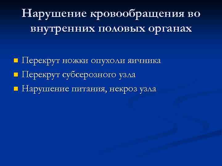 Нарушение кровообращения во внутренних половых органах Перекрут ножки опухоли яичника n Перекрут субсерозного узла