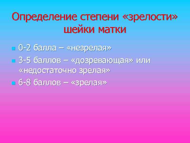 Определение степени «зрелости» шейки матки n n n 0 -2 балла – «незрелая» 3