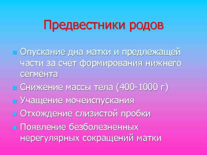 Предвестники родов n n n Опускание дна матки и предлежащей части за счет формирования