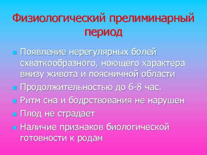 Физиологический прелиминарный период n n n Появление нерегулярных болей схваткообразного, ноющего характера внизу живота