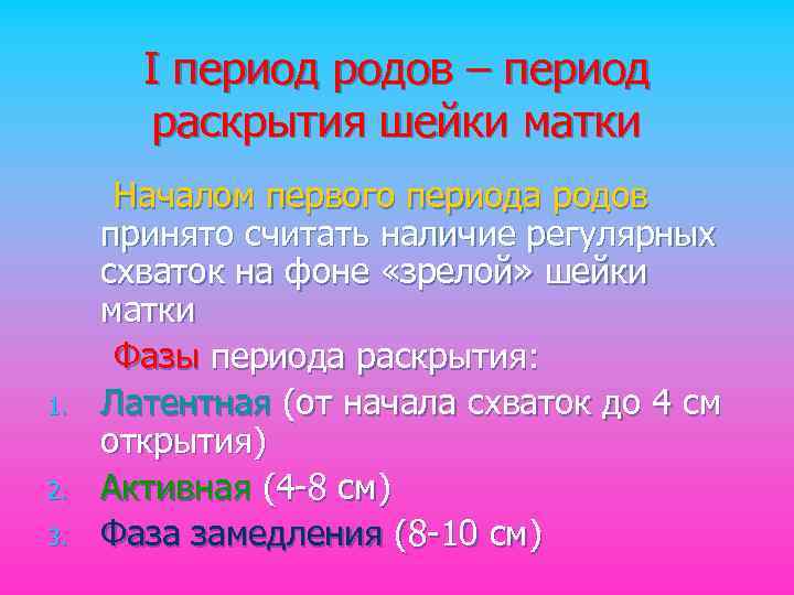 I период родов – период раскрытия шейки матки 1. 2. 3. Началом первого периода