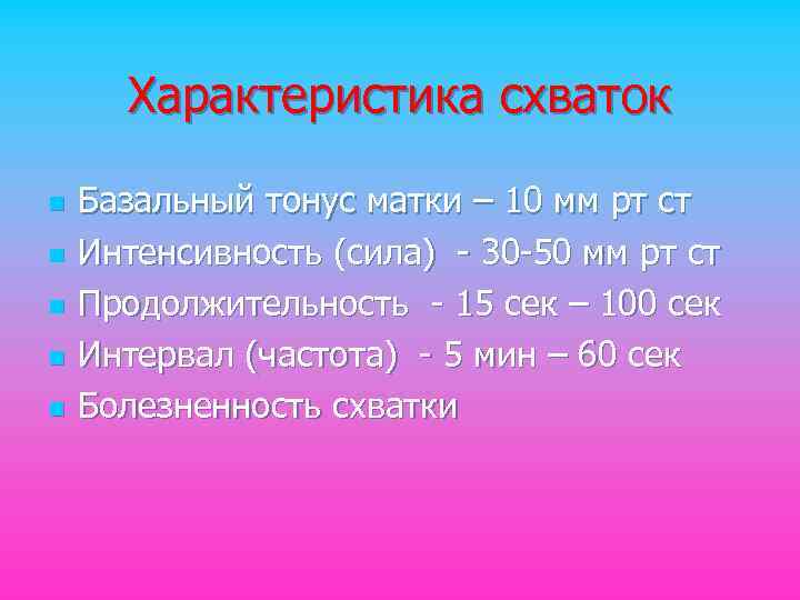 Характеристика схваток n n n Базальный тонус матки – 10 мм рт ст Интенсивность