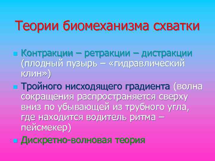 Теории биомеханизма схватки n n n Контракции – ретракции – дистракции (плодный пузырь –