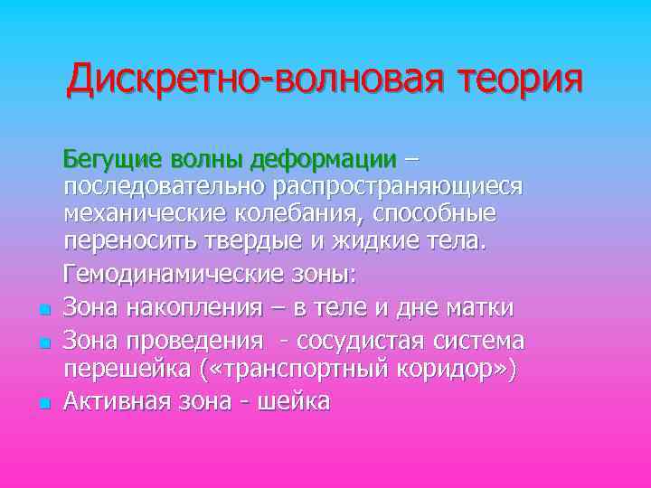 Дискретно-волновая теория n n n Бегущие волны деформации – последовательно распространяющиеся механические колебания, способные