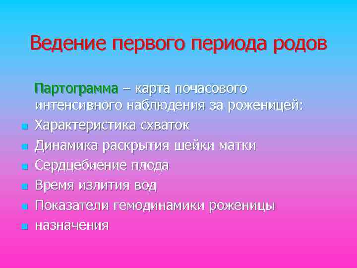 Ведение первого периода родов n n n Партограмма – карта почасового интенсивного наблюдения за