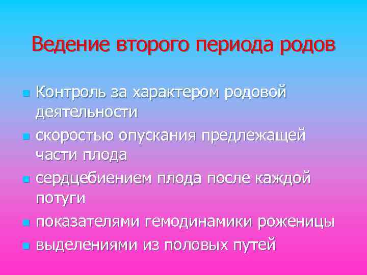 Ведение второго периода родов n n n Контроль за характером родовой деятельности скоростью опускания