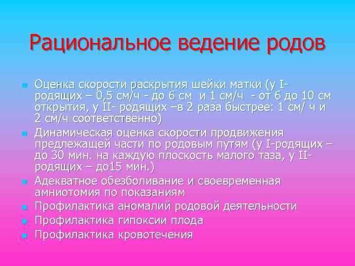 Рациональное ведение родов n n n Оценка скорости раскрытия шейки матки (у Iродящих –